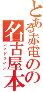 とある赤電のの名古屋本線（レッドライン）