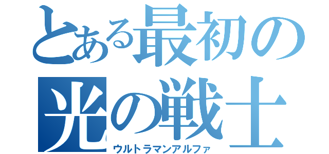 とある最初の光の戦士（ウルトラマンアルファ）