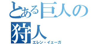 とある巨人の狩人（エレン・イェーガ）