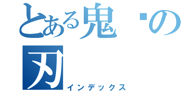 とある鬼灭の刃（インデックス）