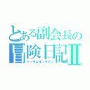 とある副会長の冒険日記Ⅱ（トーラムオンライン）