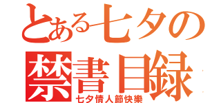 とある七夕の禁書目録（七夕情人節快樂）