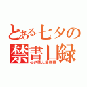 とある七夕の禁書目録（七夕情人節快樂）