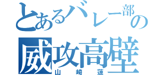 とあるバレー部の威攻高壁（山崎蓮）