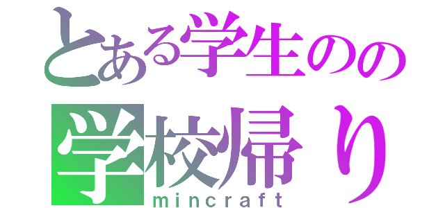 とある学生のの学校帰りの戦争（ｍｉｎｃｒａｆｔ）