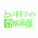 とある科学の豊穣乖離（ジキルハイド）