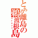 とある離島の鵜渡根島（ウドネジマ）