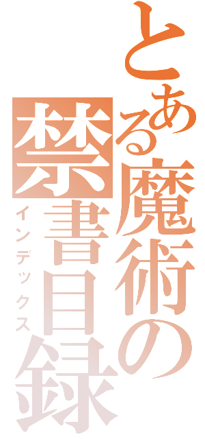 とある魔術の禁書目録（インデックス）