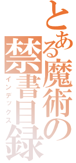 とある魔術の禁書目録（インデックス）