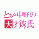 とある中野の天才彼氏（ダイキ）