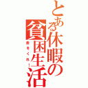 とある休暇の貧困生活（金をくれ！）