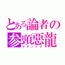 とある論者の参頸惡龍（ヤザンドラ）