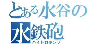 とある水谷の水鉄砲（ハイドロポンプ）