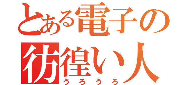 とある電子の彷徨い人（うろうろ）