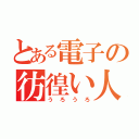 とある電子の彷徨い人（うろうろ）