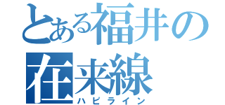 とある福井の在来線（ハピライン）