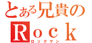 とある兄貴のＲｏｃｋ（ロックマン）