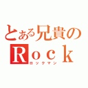 とある兄貴のＲｏｃｋ（ロックマン）