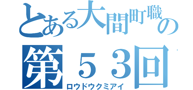 とある大間町職員労働組合の第５３回定期大会（ロウドウクミアイ）