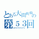 とある大間町職員労働組合の第５３回定期大会（ロウドウクミアイ）