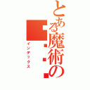 とある魔術の‼︎‼︎（インデックス）