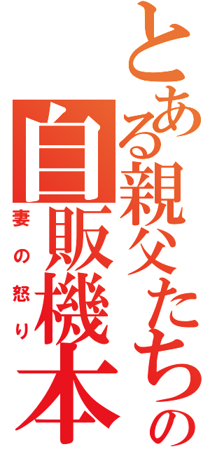 とある親父たちの自販機本（妻の怒り）