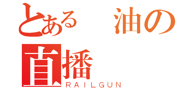 とある醤油の直播（ＲＡＩＬＧＵＮ）