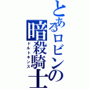 とあるロビンの暗殺騎士（ドルトキンス）