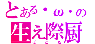 とある・ω・の生え際厨（ぽこた）