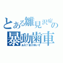 とある雛見沢症候群の暴動歯車（あれ？首が痒いぞ）