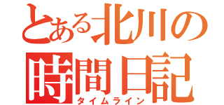 とある北川の時間日記（タイムライン）