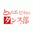 とあるエビ中のダンス部長（瑞希）