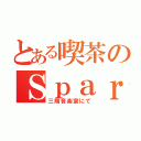 とある喫茶のＳｐａｒｋ（三階音楽室にて）