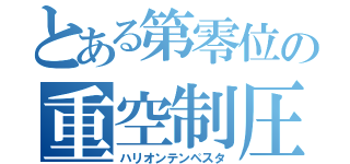 とある第零位の重空制圧（ハリオンテンペスタ）