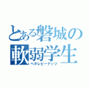 とある磐城の軟弱学生（ヘタレピーナッツ）