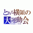 とある横領の大運動会（都庁の豪華クルーザー数十億円）