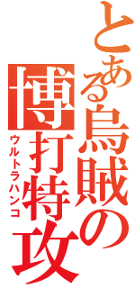 とある烏賊の博打特攻（ウルトラハンコ）