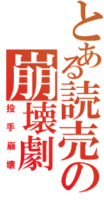 とある読売の崩壊劇（投手崩壊）