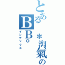 とある ＊淘氣のＢＢ° × （インデックス）