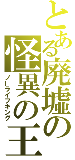 とある廃墟の怪異の王（ノーライフキング）