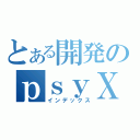 とある開発のｐｓｙＸｅｌｉａ（インデックス）