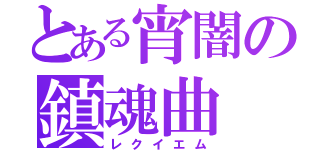 とある宵闇の鎮魂曲（レクイエム）