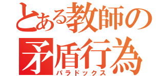 とある教師の矛盾行為（パラドックス）