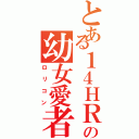 とある１４ＨＲの幼女愛者（ロリコン）