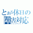 とある休日の障害対応（インシデント）