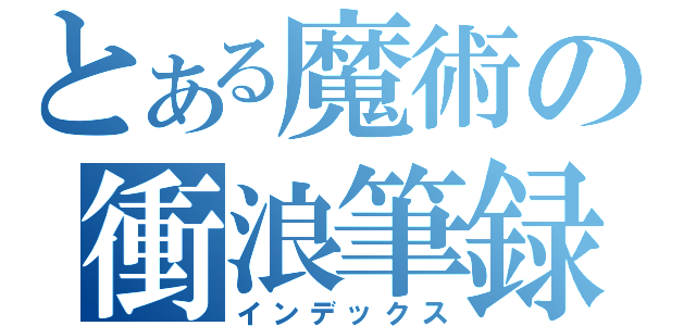 とある魔術の衝浪筆録（インデックス）