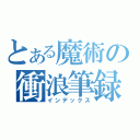 とある魔術の衝浪筆録（インデックス）