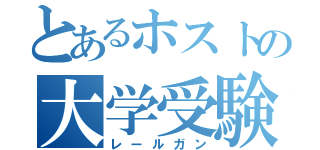 とあるホストの大学受験（レールガン）