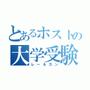 とあるホストの大学受験（レールガン）