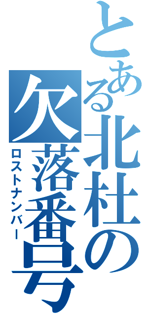 とある北杜の欠落番号（ロストナンバー）